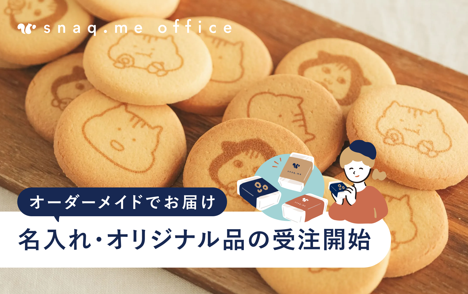 社内外のイベントや展示会で活用できるお菓子のノベルティ・オリジナル販促品を受注開始【小ロット・名入れ・...