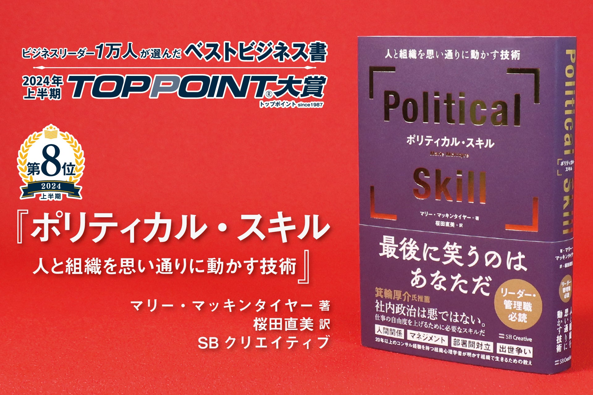 2024年上半期のベストビジネス書が決定！　戦略論の世界的権威による大著、『戦略の要諦』が大賞に輝く