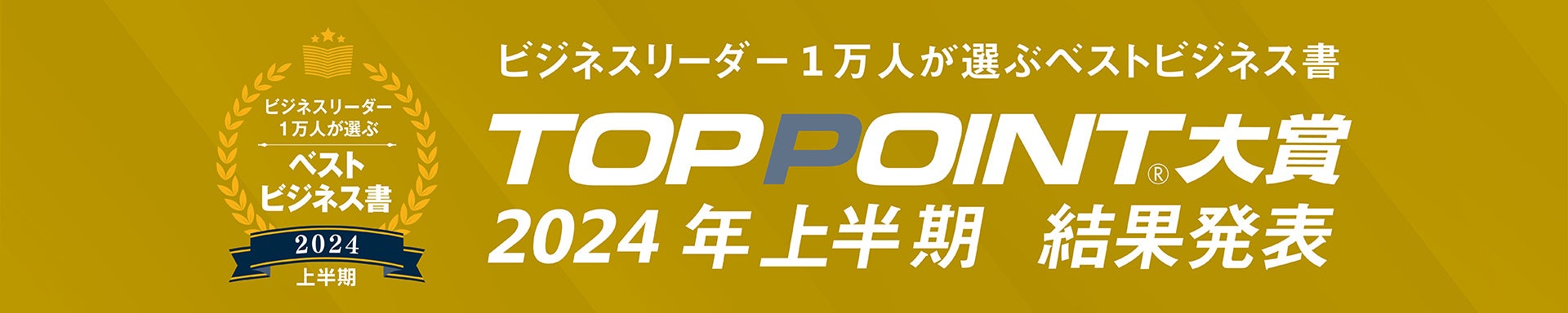 2024年上半期のベストビジネス書が決定！　戦略論の世界的権威による大著、『戦略の要諦』が大賞に輝く