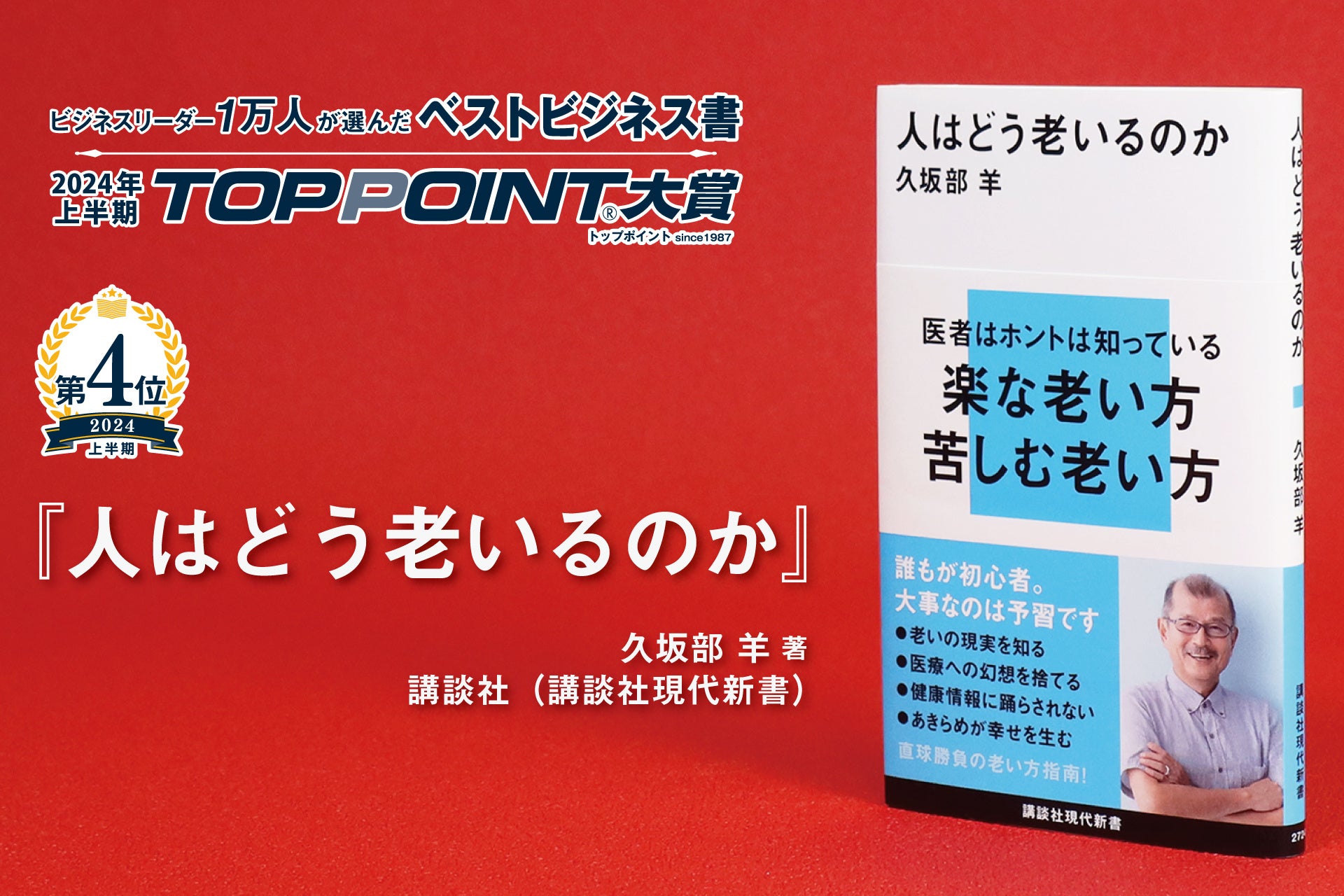 2024年上半期のベストビジネス書が決定！　戦略論の世界的権威による大著、『戦略の要諦』が大賞に輝く