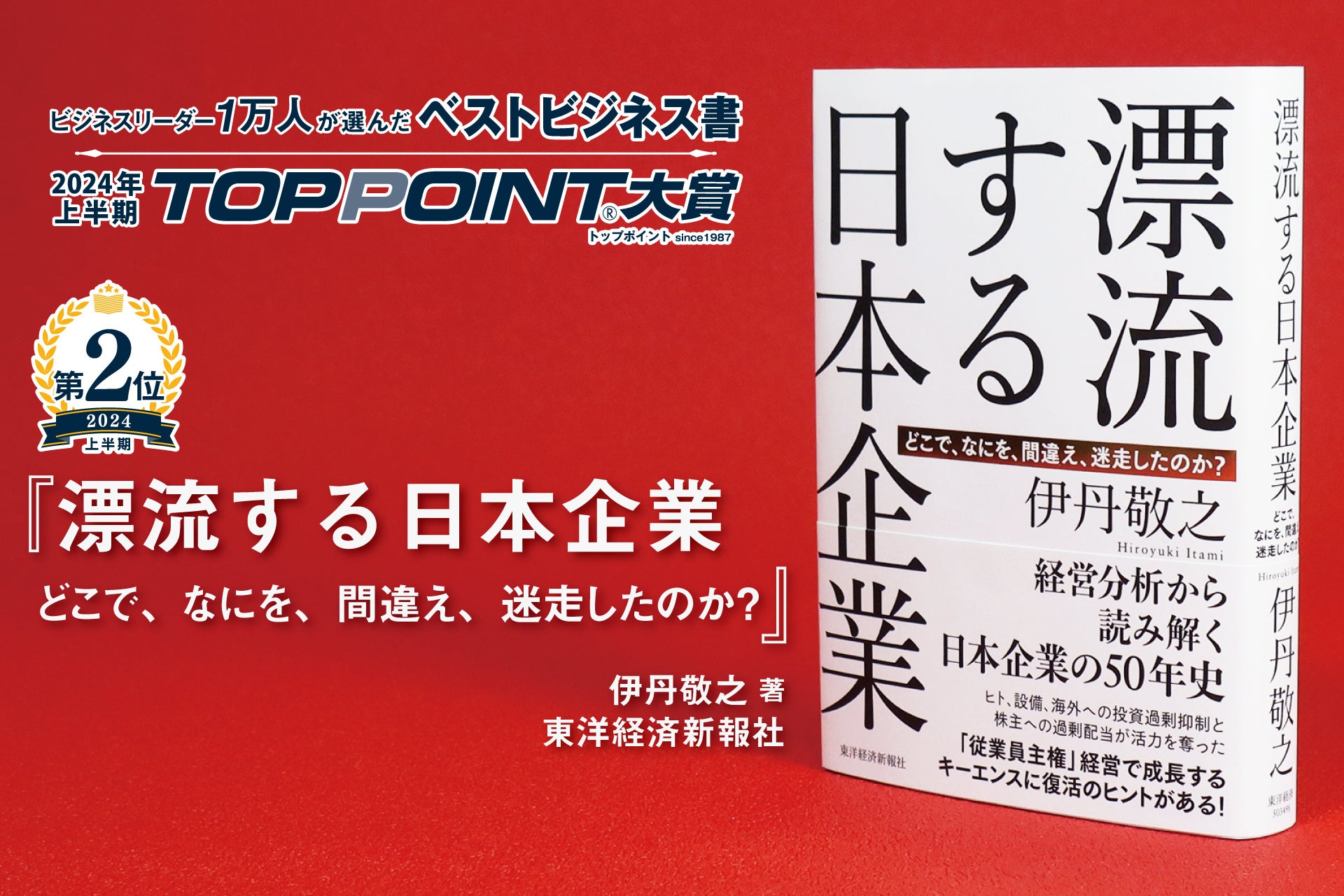 2024年上半期のベストビジネス書が決定！　戦略論の世界的権威による大著、『戦略の要諦』が大賞に輝く