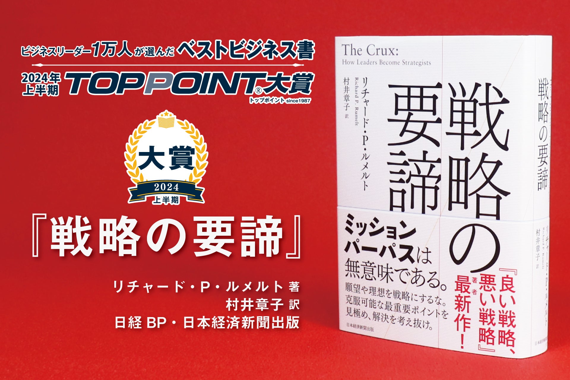 2024年上半期のベストビジネス書が決定！　戦略論の世界的権威による大著、『戦略の要諦』が大賞に輝く