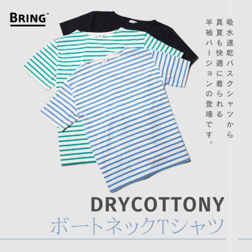 BRING™、「DRYCOTTONY ボートネックTシャツ」を販売開始