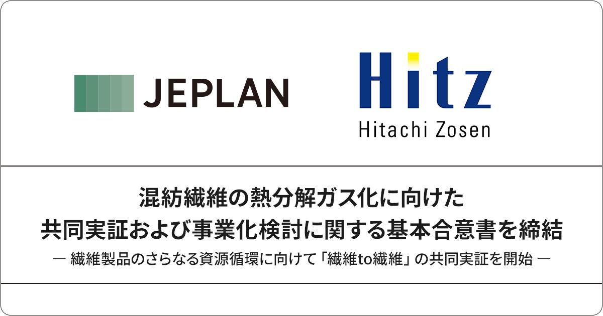 JEPLANと日立造船、混紡繊維の熱分解ガス化に向けた共同実証および事業化検討に関する基本合意書を締結