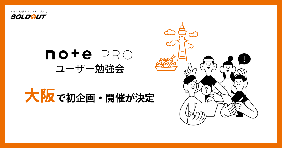 ソウルドアウト×note共催、法人note運営者向けリアルイベント「note pro ユーザー勉強会」を大阪で初開催！