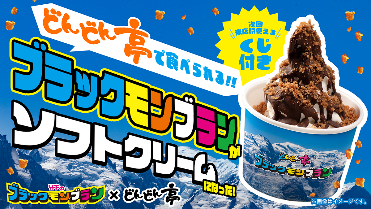 【お好み焼専門店どんどん亭】期間限定ブラックモンブランソフトが“くじ付き”で帰ってきた！九州のソウルアイ...