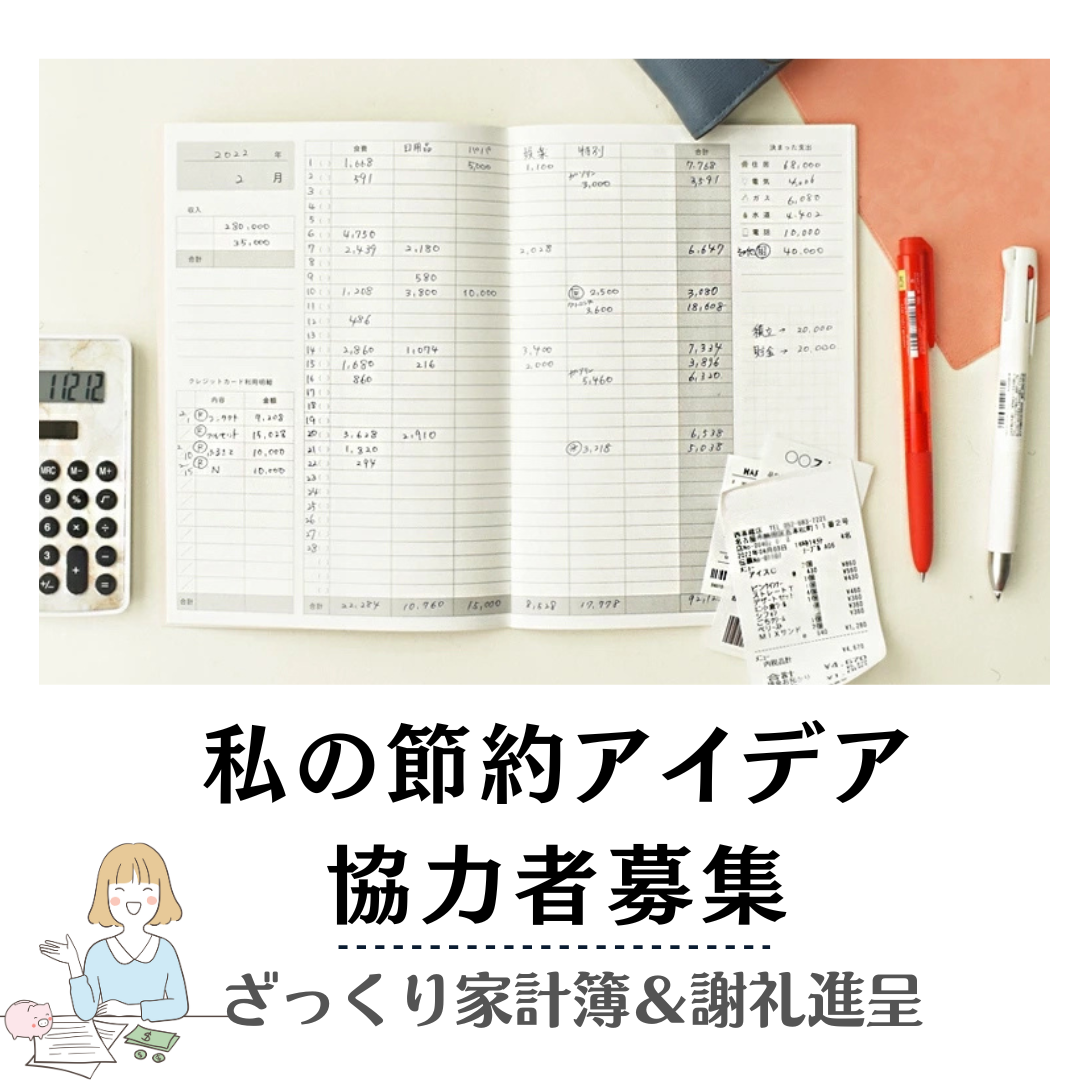 「私の節約アイデア」協力者募集開始。伊藤手帳ユメキロックざっくり家計簿を使って楽しく節約