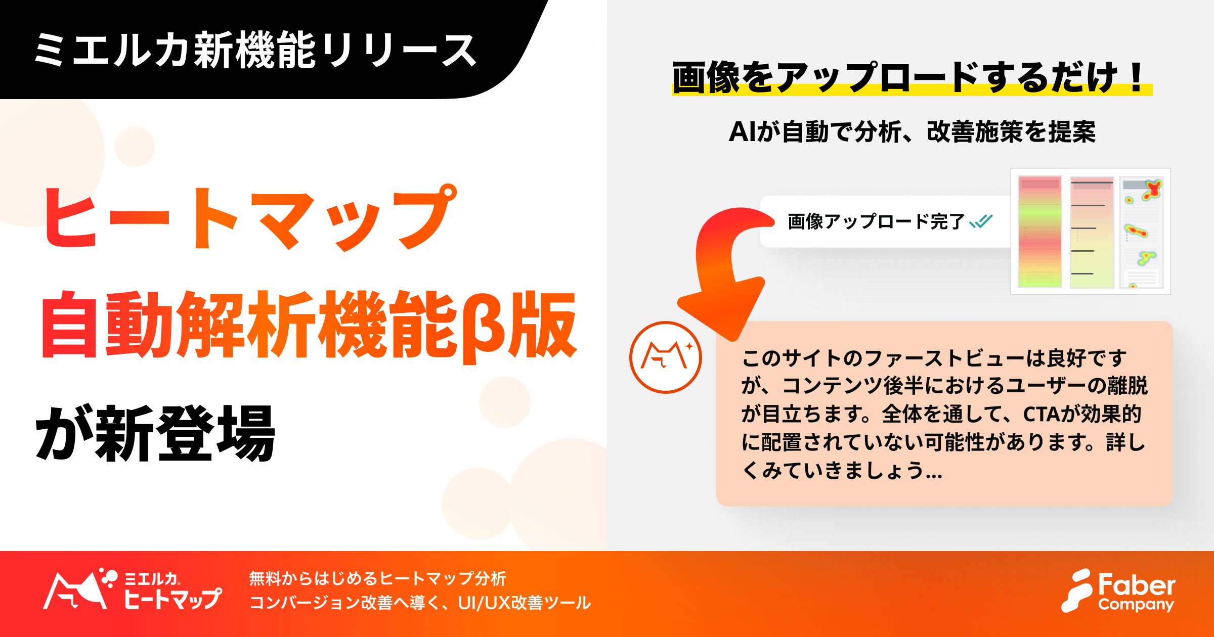 AIがヒートマップデータを自動解析&改善提案！「ヒートマップ自動解析機能(β版)」がミエルカヒートマップに搭...