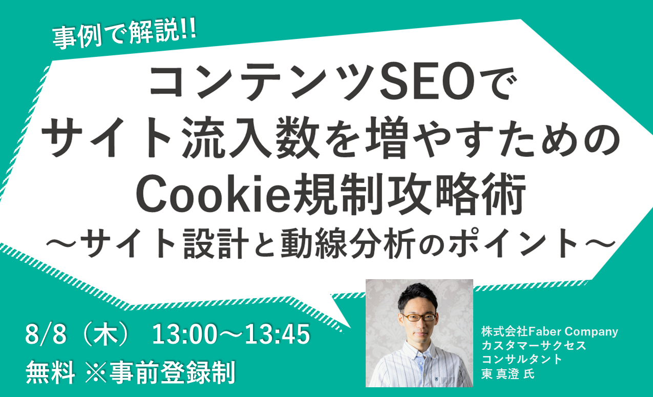 Cookie規制攻略のためのコンテンツSEOをテーマに、ミエルカがパーソルプロセス＆テクノロジー様と共催ウェビ...