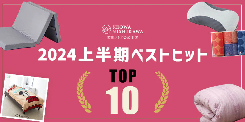 【昭和西川】ムアツだけじゃない！！西川ストア公式本店2024年上半期ベストヒットTOP10