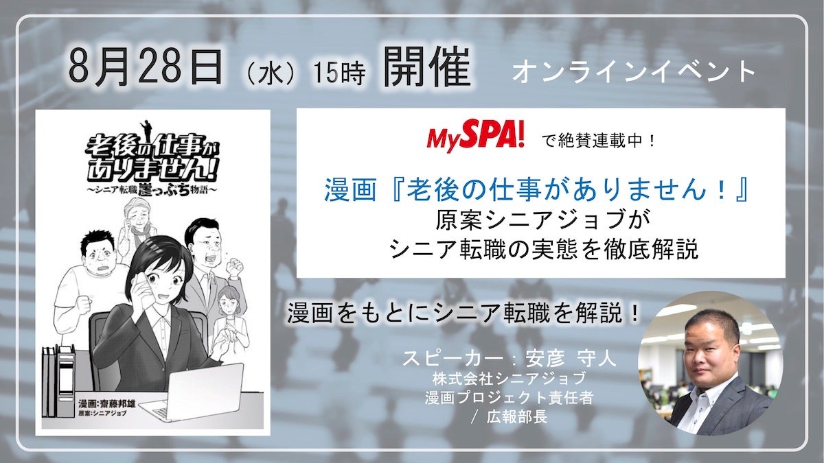 漫画『老後の仕事がありません！』をもとにシニア転職を解説するイベント開催