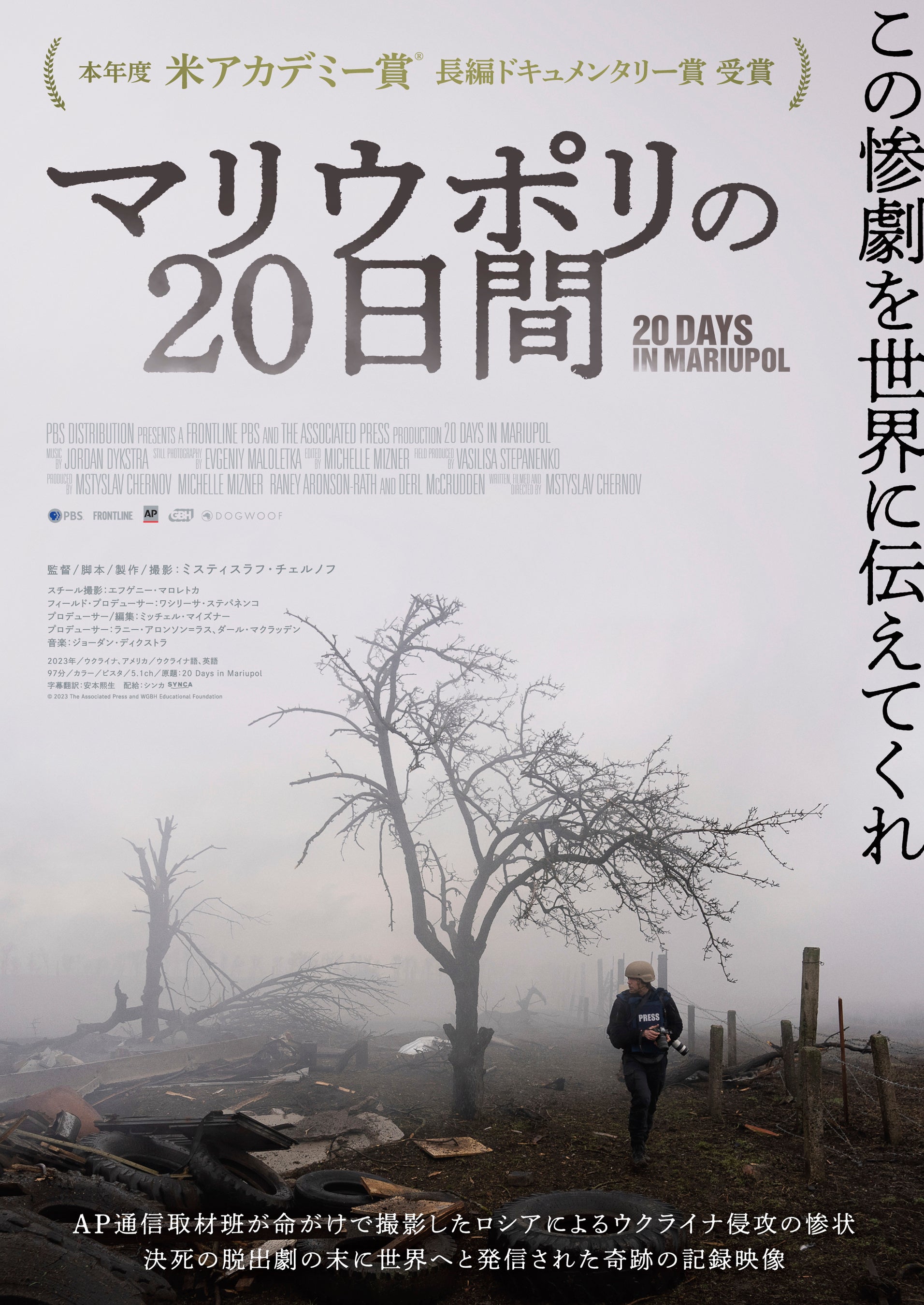 AP通信取材班が命がけで撮影した記録映像。映画『マリウポリの20日間』Blu-ray＆DVD 11/8（金）発売決定！