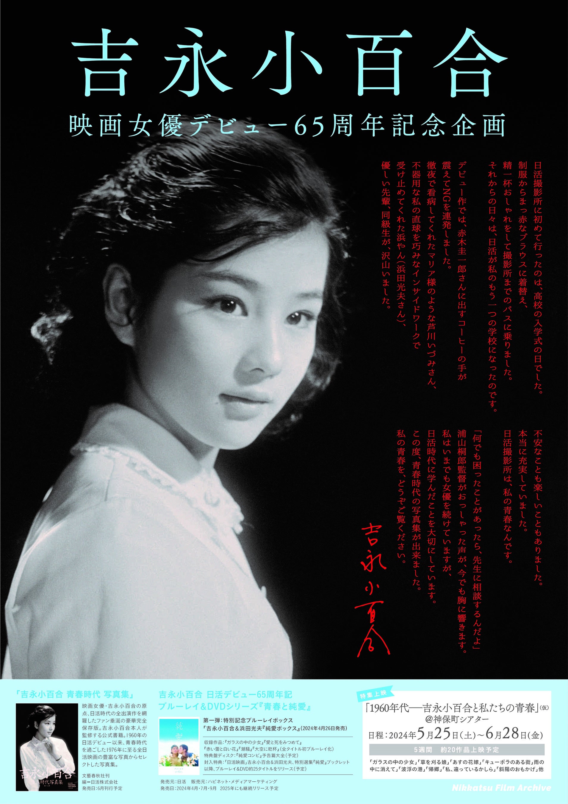 吉永小百合　日活デビュー65周年記念ブルーレイ＆DVDシリーズ『青春と純愛』Blu-ray＆＆DVDが発売決定！