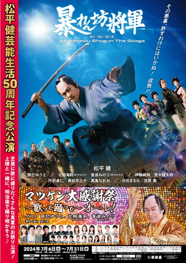 笑顔道鍼灸接骨院グループ、舞台「松平健芸能生活50周年記念公演」にて出演者へのコンディショニングサポート...