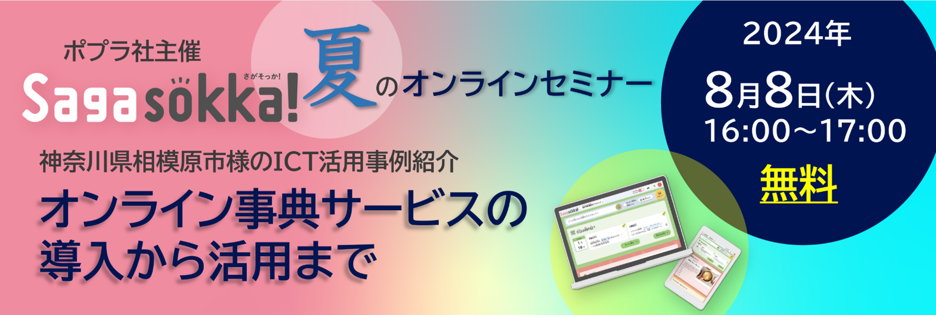 【教育委員会・学校担当者向けオンラインセミナー】神奈川県相模原市のICT活用事例_オンライン事典サービスの...