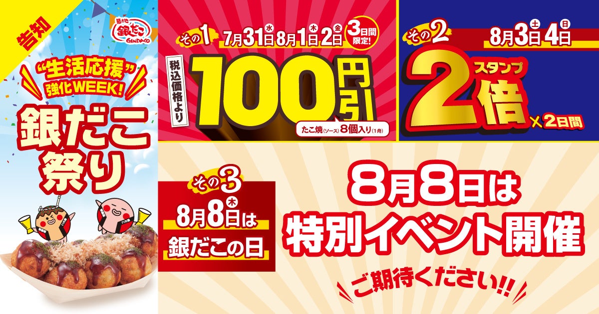 【 “ぜったいお得な” 夏がきた！】 今年も！日本の夏は 『銀だこ祭り』！ 7/31 (水) より開催決定！