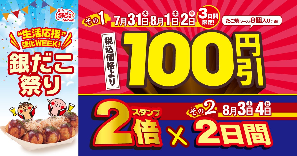 【 “ぜったいお得な” 夏がきた！】 今年も！日本の夏は 『銀だこ祭り』！ 7/31 (水) より開催決定！