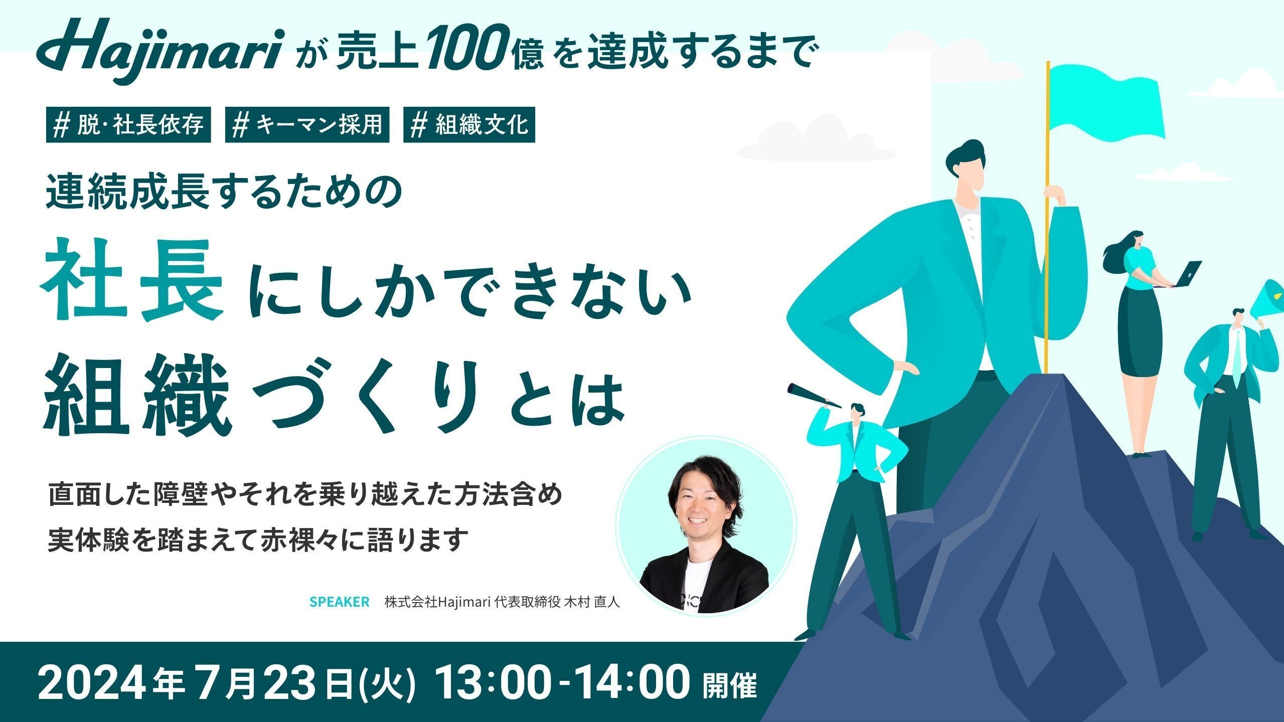 【7/23（火）開催】連続成長するための社長にしかできない組織づくりとは？