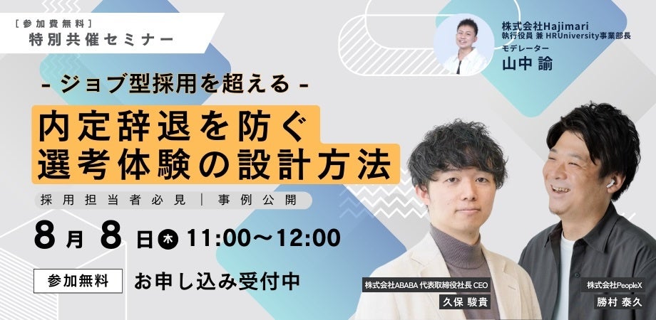 【特別共催セミナー】ジョブ型採用を超える｜内定辞退を防ぐ選考体験の設計方法