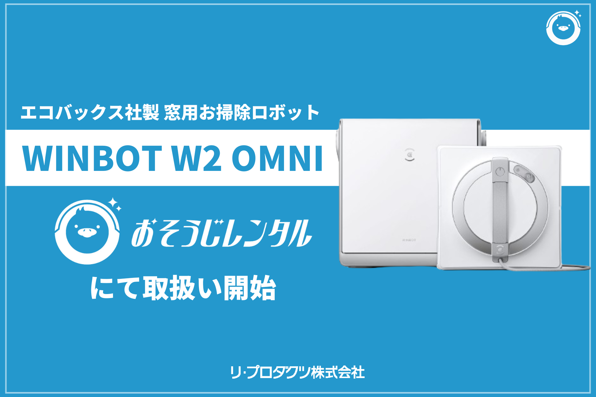 法人清掃DX特化の月額レンタルサービス「おそうじレンタル」で窓用掃除ロボット・WINBOT W2 OMNIの取り扱いを...