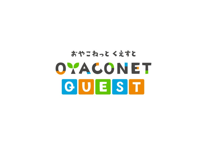 親子で楽しみながら学べる体験コンテンツ「OYACONET-QUEST®」のサービス開始