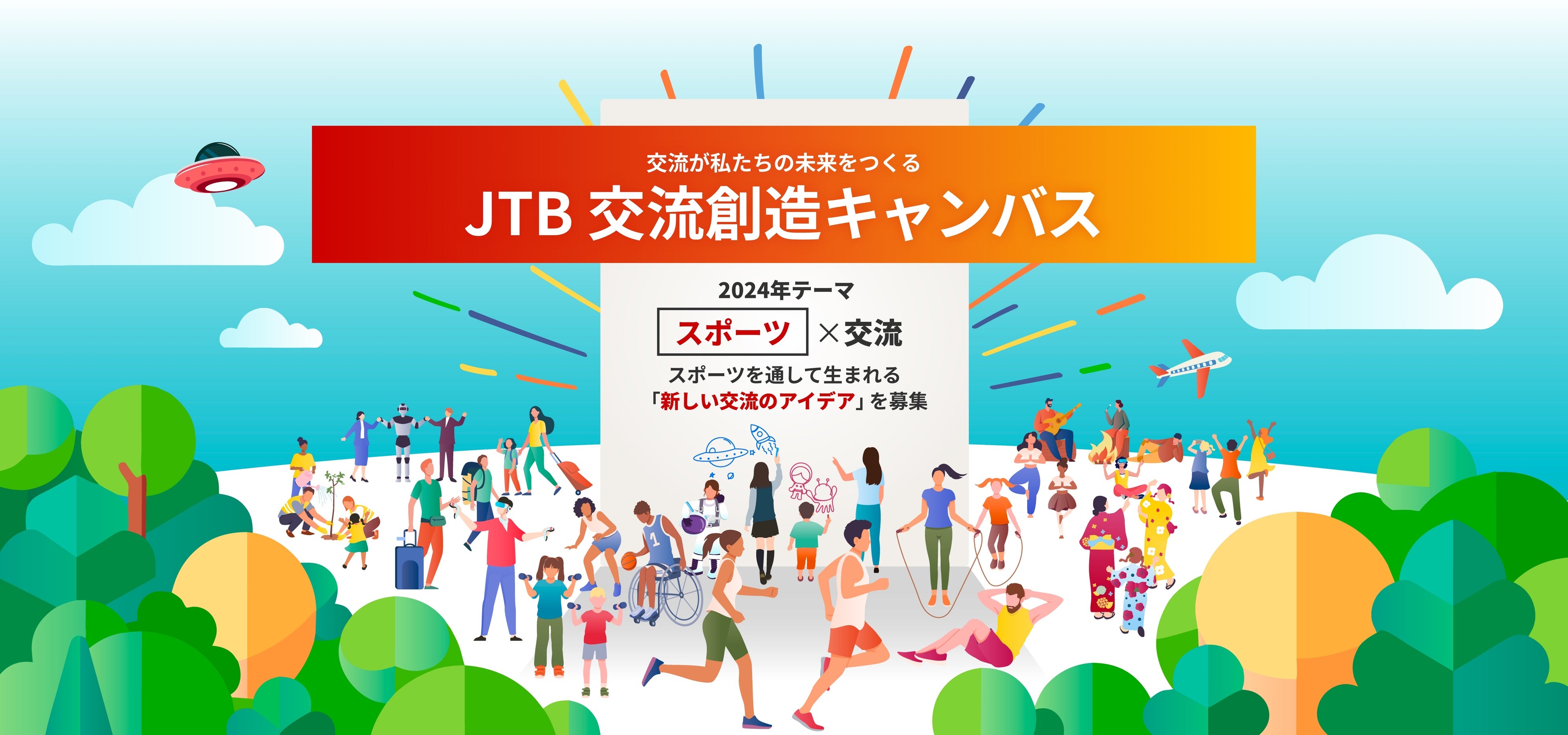 ワクワクする交流をみんなで描こう「JTB交流創造キャンバス」　　スポーツ×交流のアイデアを募集！