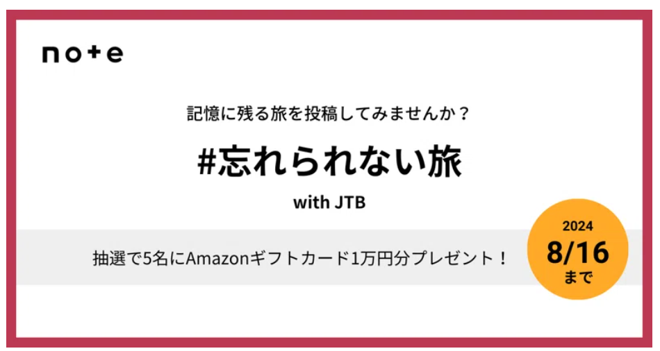 JTB公式noteにて、「忘れられない旅」をテーマとした記事を募集します