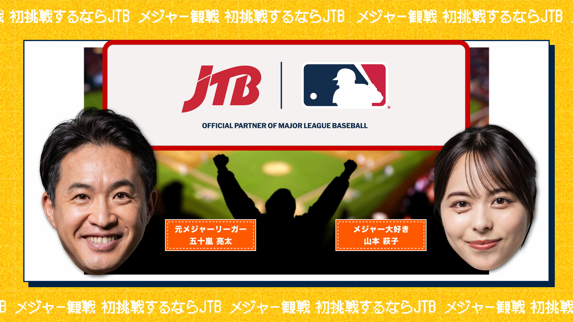 JTBがMLB™観戦ツアーのインフォマーシャルを公開