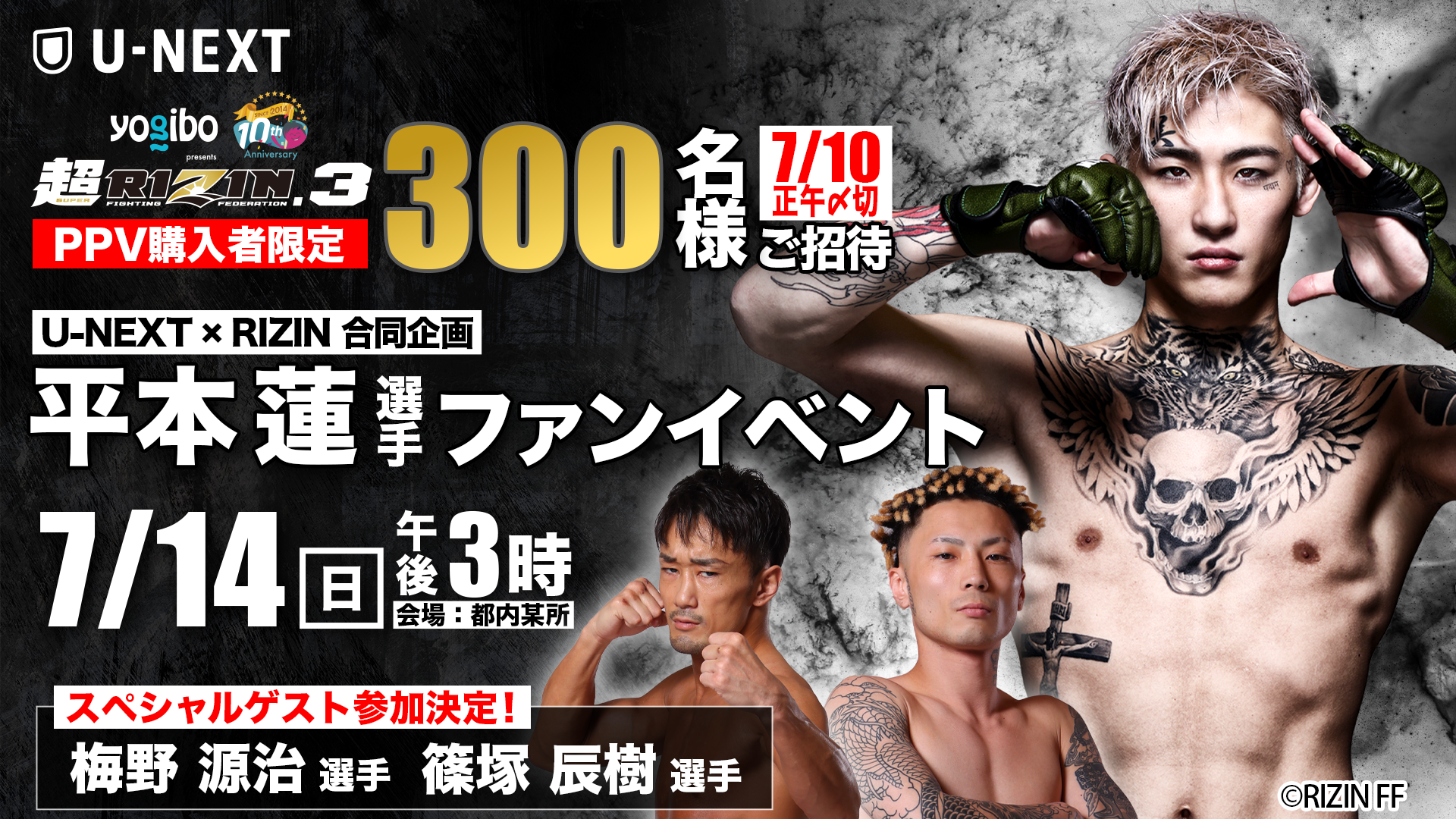 U-NEXT×RIZIN企画第2弾！「RIZIN」過去全61大会のアーカイブを見放題にて順次配信！平本蓮選手ファンイベント...