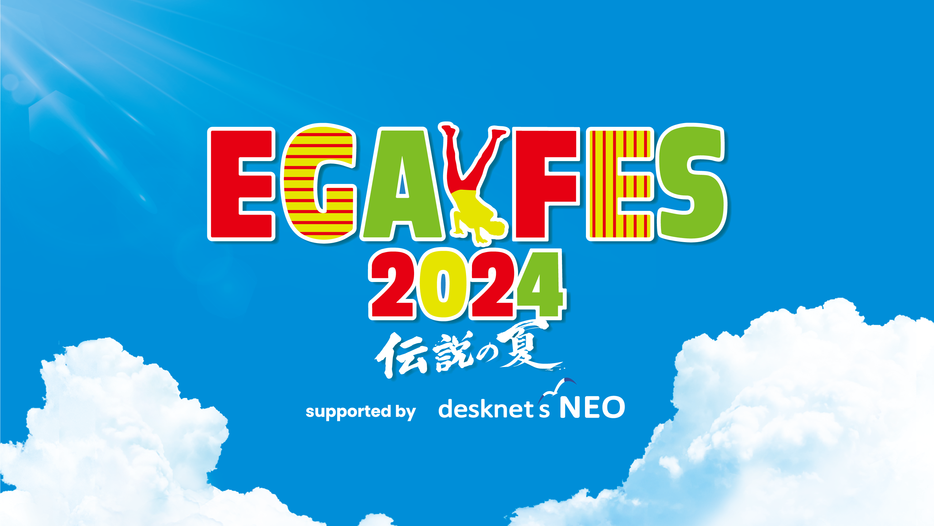 2年ぶり2度目の開催！江頭2:50主催の音楽と笑いの祭典『エガフェス2024 supported by desknet’s NEO』をU-NEX...