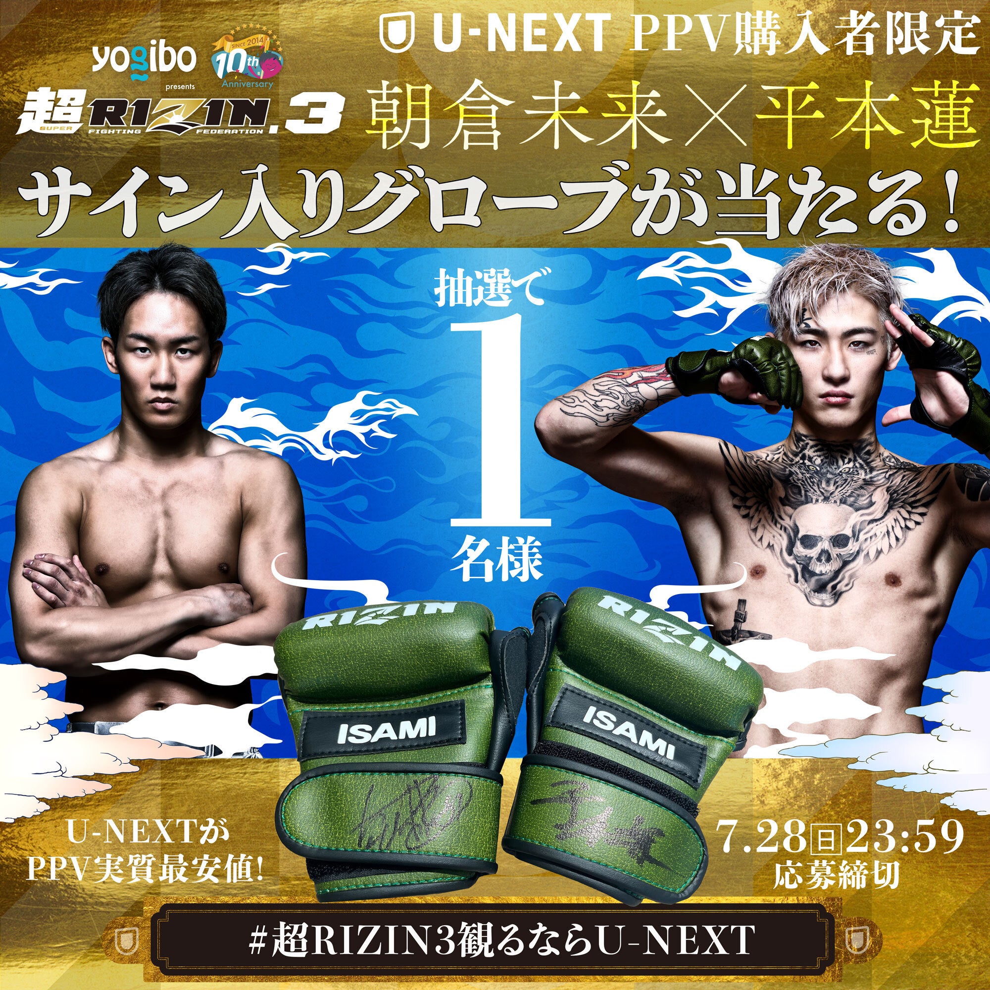 U-NEXT×RIZIN企画第3弾！配信チケット購入者限定抽選で朝倉未来に会える当日バックステージツアー開催決定！...