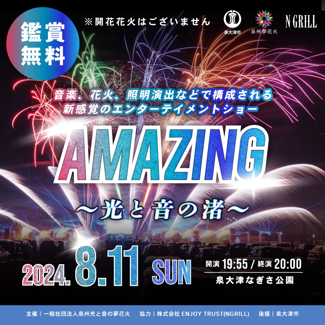 【大阪・泉大津・鑑賞無料】　光と音、新感覚の花火エンターテイメントショー「AMAZING～光と音の渚〜」2024...