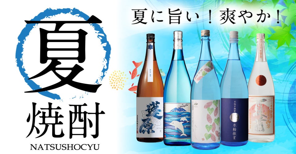 焼酎専門店「酒鮮市場（しゅせんいちば）」楽天市場店「全品ポイント3倍セール」開催中！夏にぴったりの飲み...