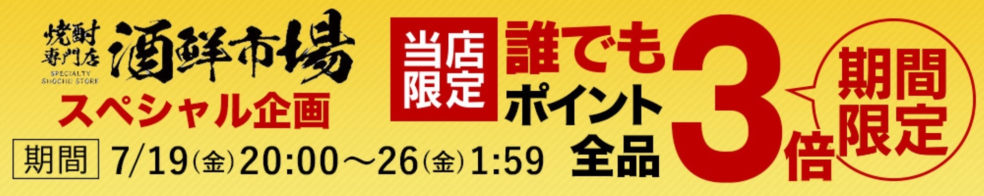 焼酎専門店「酒鮮市場（しゅせんいちば）」楽天市場店「全品ポイント3倍セール」開催中！夏にぴったりの飲み...