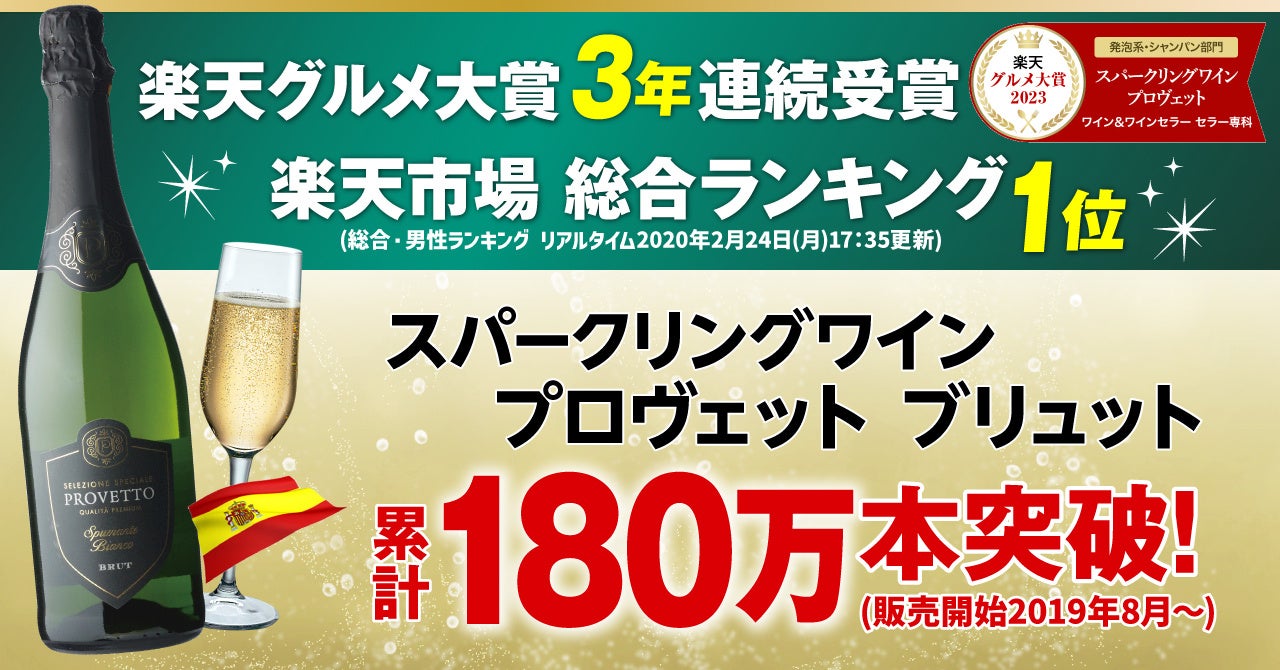 ワインとワインセラーの専門店「セラー専科」のスパークリングワイン「プロヴェット」販売数が累計180万本を突破