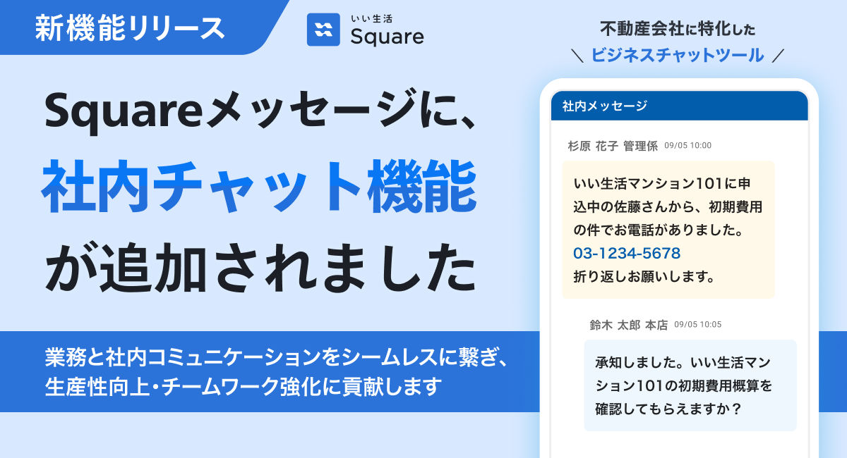 【いい生活Square】社内チャット機能を提供開始 不動産会社の複雑化する業務をコミュニケーション面から改善