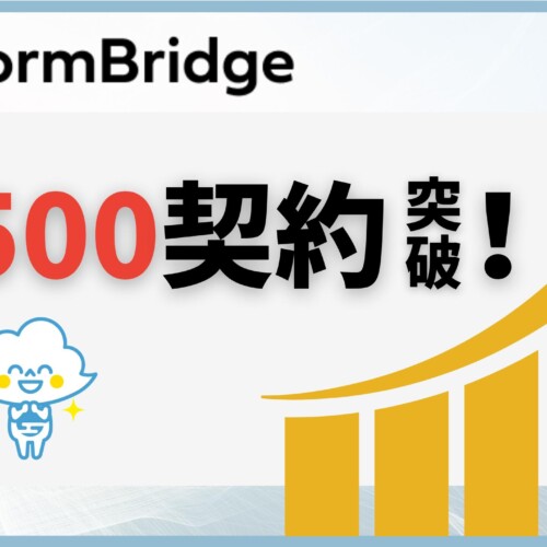 トヨクモのkintone連携サービス「FormBridge」が3,500契約を突破！