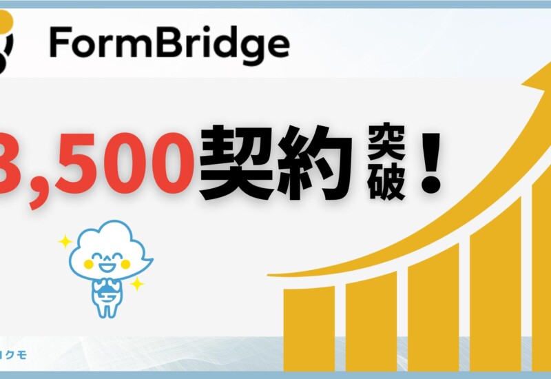 トヨクモのkintone連携サービス「FormBridge」が3,500契約を突破！