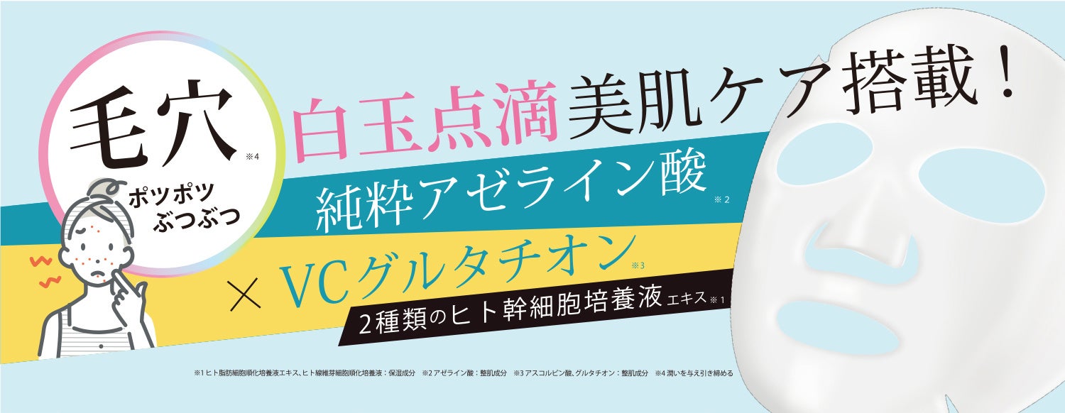 【ジョワセリュール】より『純アゼライン酸※1×白玉グルタチオンVC ※2』配合の“ポツポツ・毛穴ケア用”フェイス...