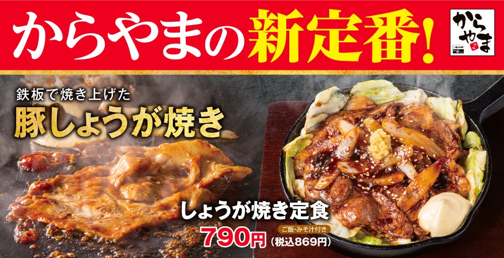 【新定番】鉄板で焼き上げた「しょうが焼き」からやまにて販売開始！