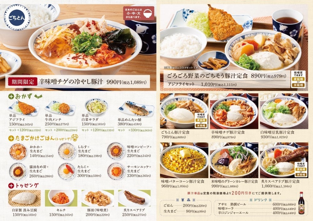 【夏の豚汁】ごはんのおかずになる「辛味噌チゲの冷やし豚汁定食」ごちとんに新登場！