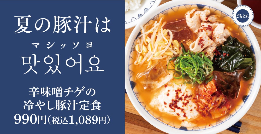 【夏の豚汁】ごはんのおかずになる「辛味噌チゲの冷やし豚汁定食」ごちとんに新登場！