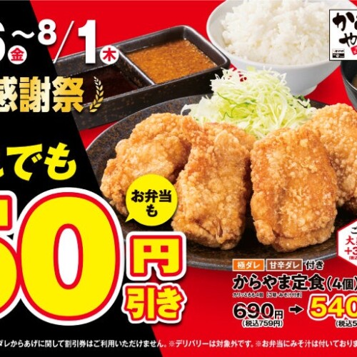 【夏のお得な7日間】からあげ定食専門店「からやま」で人気の4品がお弁当も150円引き！