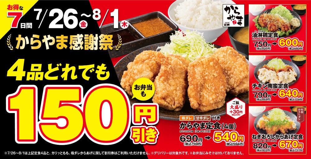 【夏のお得な7日間】からあげ定食専門店「からやま」で人気の4品がお弁当も150円引き！