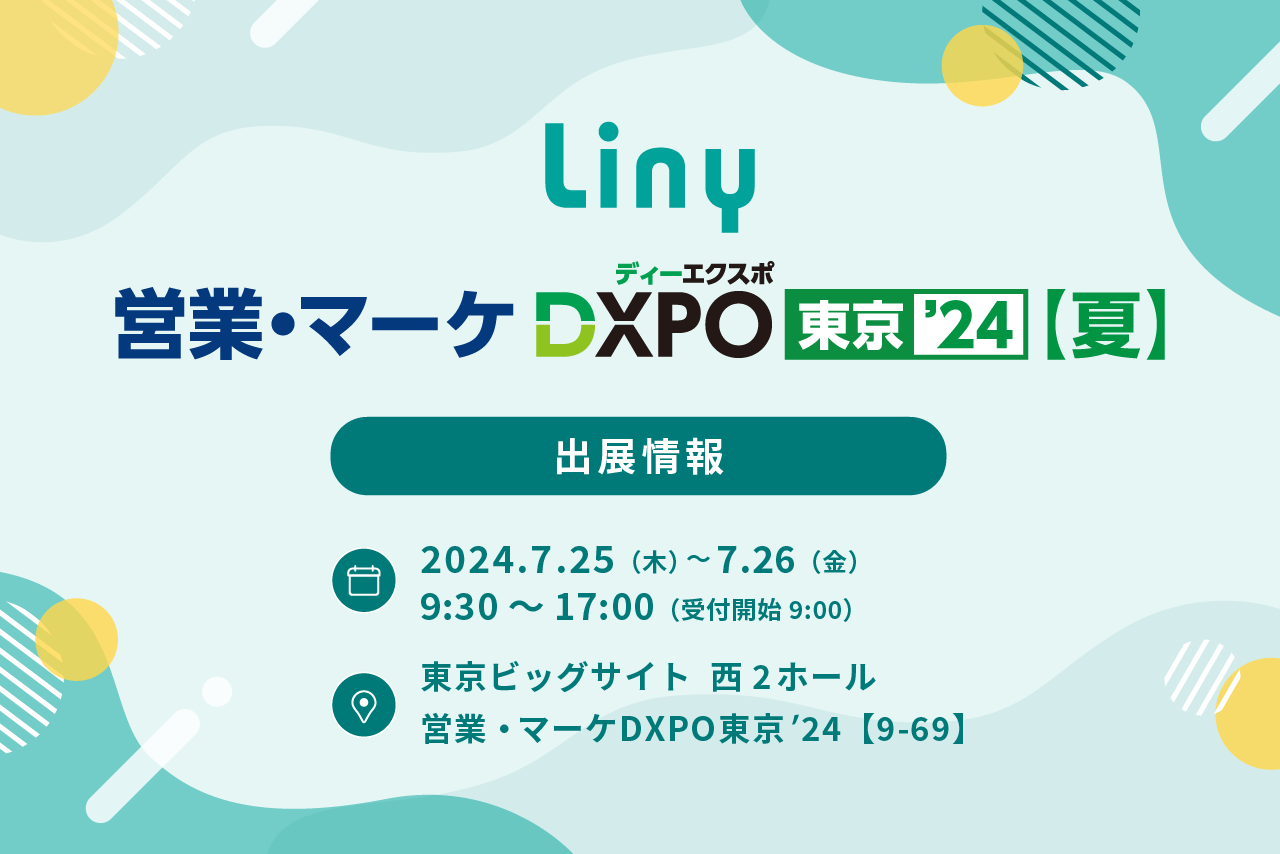 『Liny(リニー)』、「LINEを活用したDX化」をテーマに「第3回　営業・マーケDXPO東京’24【夏】」に出展