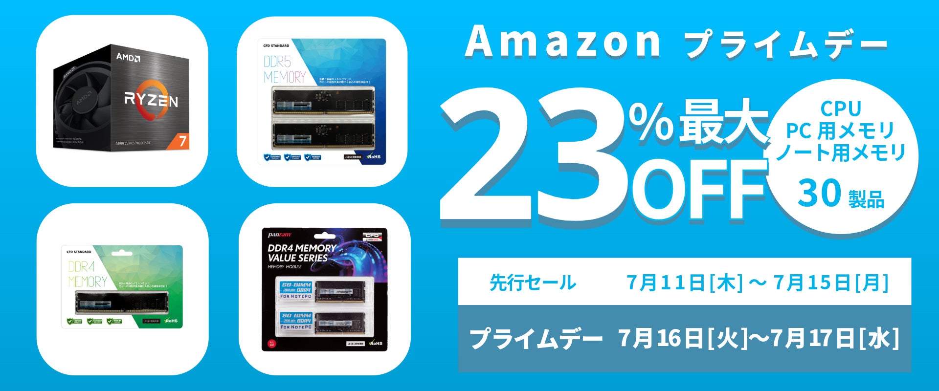 【Amazon プライムデー】AMDのCPUやCFD販売のメモリ30製品が最大23%オフ！7/11(木)からAmazonプライムデー先...