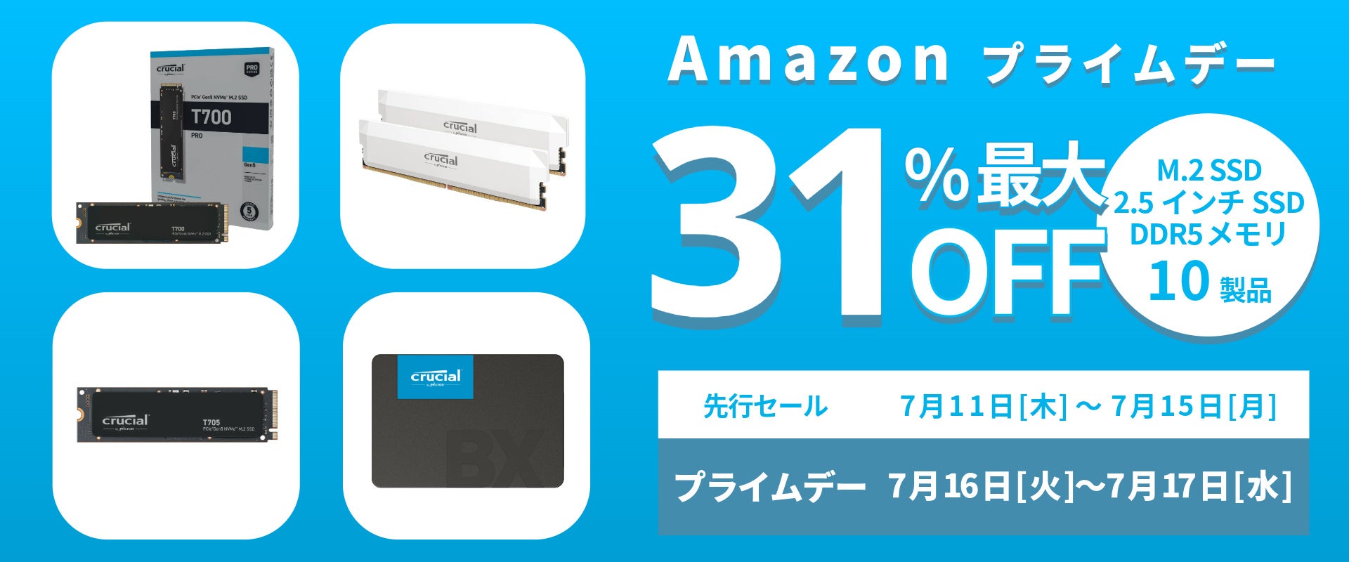 【Amazon プライムデー】CrucialのSSDやメモリ10製品が最大31%オフ！7/11(木)からAmazonプライムデー先行セー...