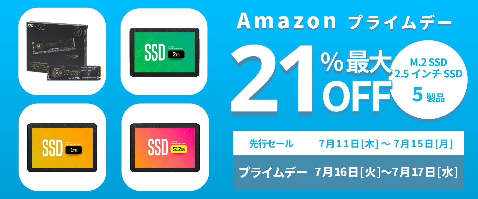 【Amazon プライムデー】CFD販売のゲーミングM.2 SSD(PS5動作確認済み)や2.5インチSSD 5製品が最大21%オフ！7...