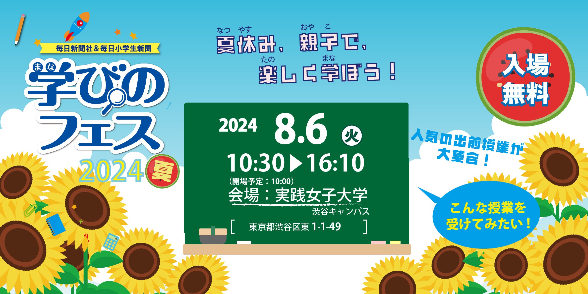 夏休みに親子で楽しく学べる「学びのフェス2024夏」8月6日開催！