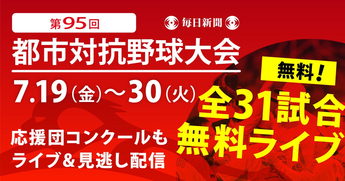 第95回都市対抗野球大会　今年も全試合無料でライブ配信